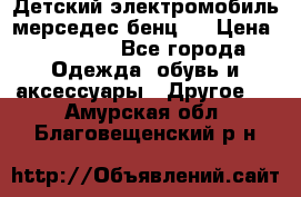 Детский электромобиль мерседес-бенц s › Цена ­ 19 550 - Все города Одежда, обувь и аксессуары » Другое   . Амурская обл.,Благовещенский р-н